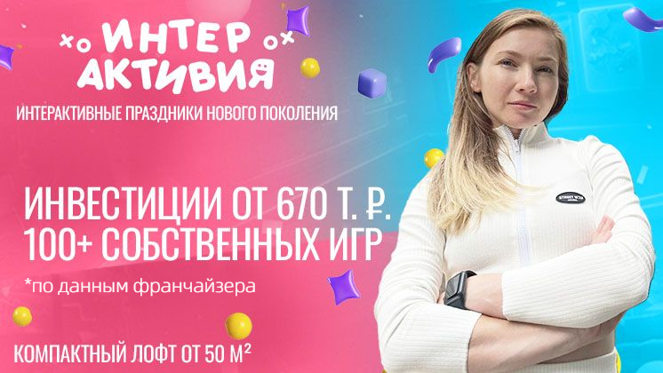Франшиза «Интерактивия» — интерактивные детские праздники и развлечения