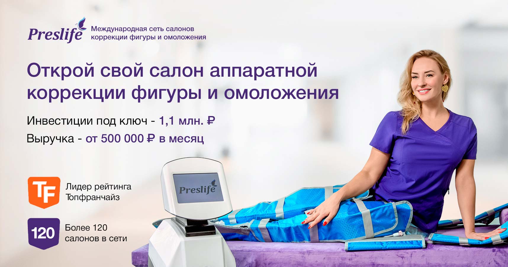 Франшиза Preslife — международная сеть салонов коррекции фигуры и омоложения