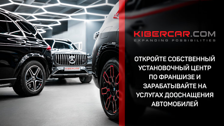 Франшиза KIBERCAR