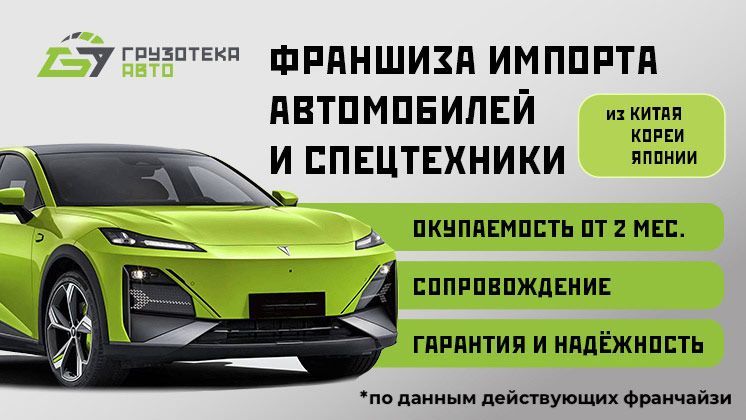 Франшиза Грузотека Авто