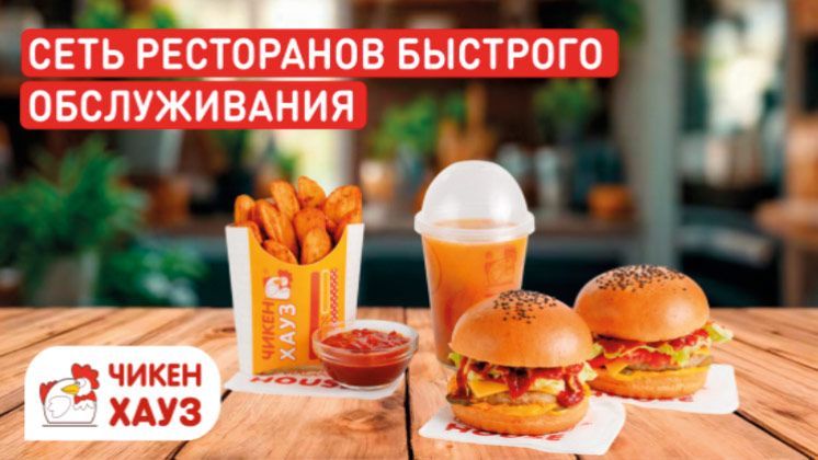 Франшиза Чикен Хауз™