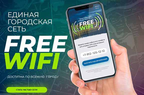 Интервью с руководителем франшизы Free Wifi