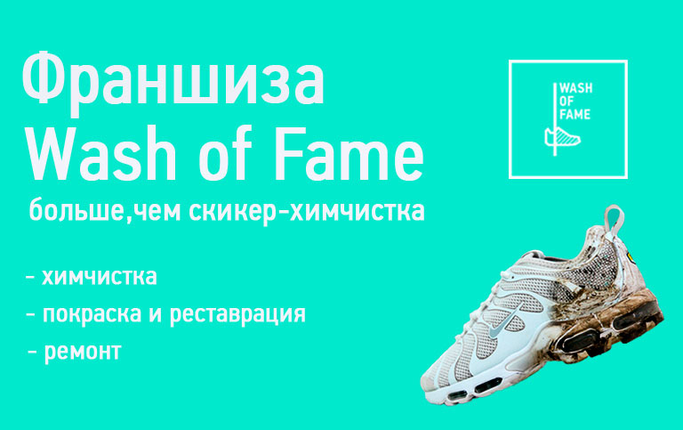 Wash of fame воронеж