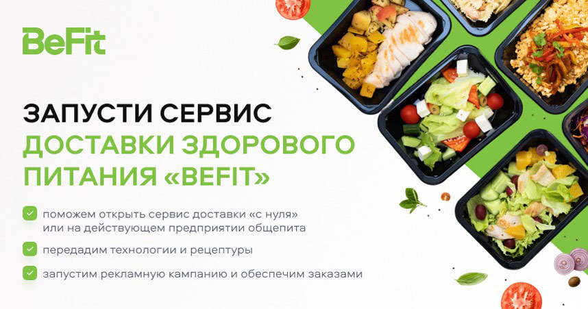 «BeFit» — франшиза доставки здорового питания