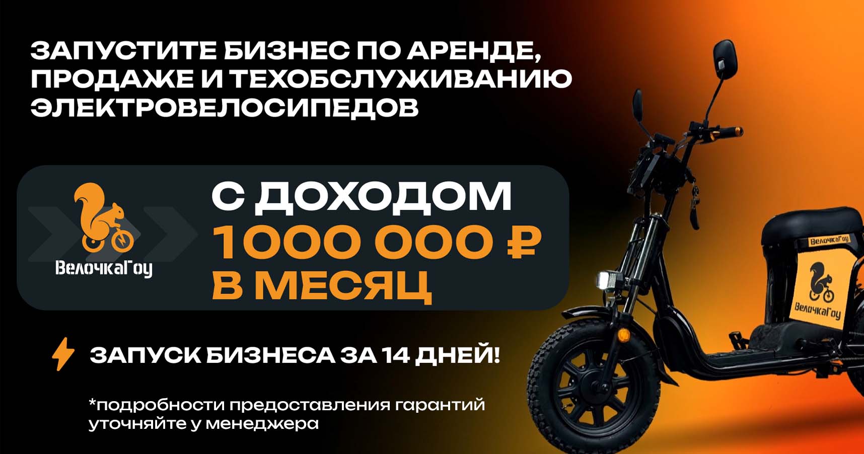 Станьте владельцем центра электровелосипедов для курьеров и <a href="#form">зарабатывайте от 500 000 ₽ в месяц на аренде</a>, продаже и сервисе от крупных служб доставки