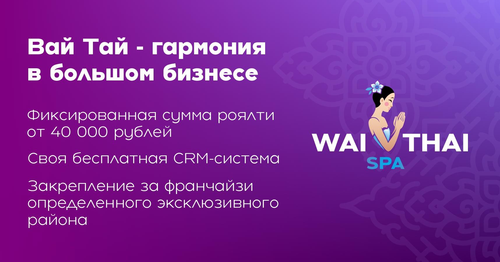 Франшиза «Вай Тай» — премиальный тайский СПА