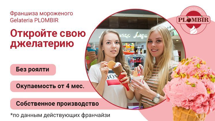 Франшиза Gelateria PLOMBIR
