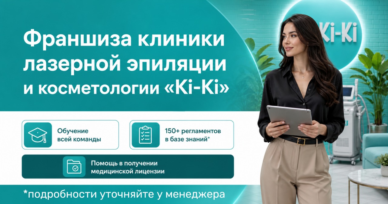 Франшиза Ki-Ki — клиника системного омоложения