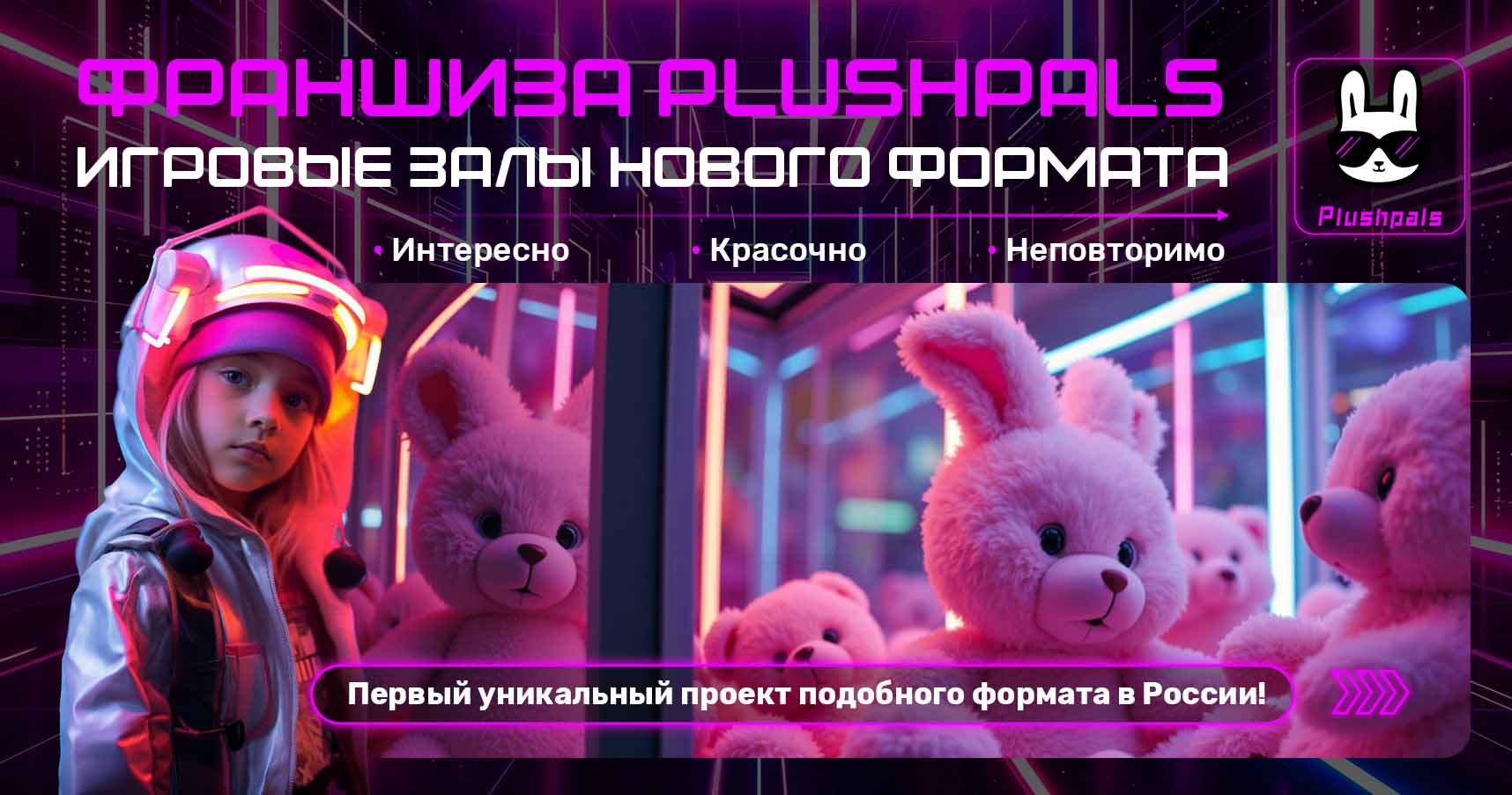 Франшиза игровых залов Plushpals