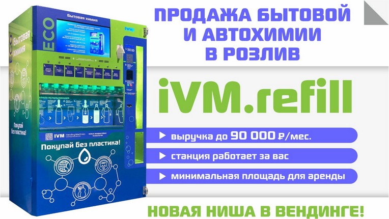 Франшиза IVM. REFILL