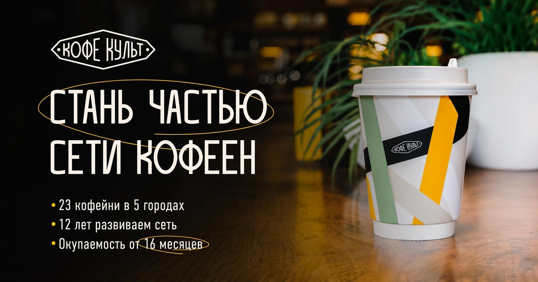 Франшиза «Кофе Культ» — сеть кофейных баров
