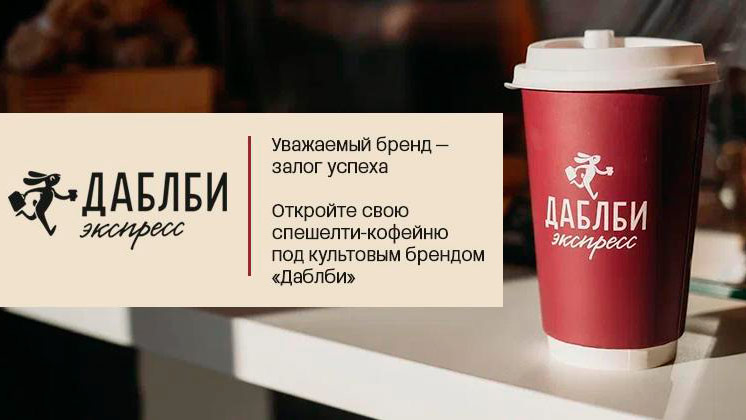 Франшиза Даблби Экспресс