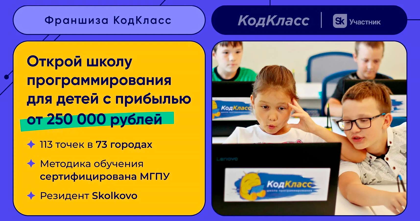 Франшиза «КодКласс» — центр программирования, английского языка и математики для детей и подростков