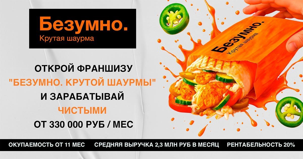 Франшиза шаурмы «Безумно. Крутая шаурма»