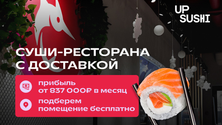 Франшиза UP SUSHI