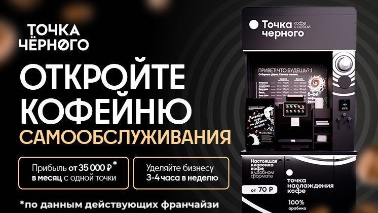 <a href="#form">Гарантия окупаемости или возврат инвестиций</a> — кофейни самообслуживания «Точка Черного» с доходом от 58 000 ₽ с одной точки и запуском от 45 дней