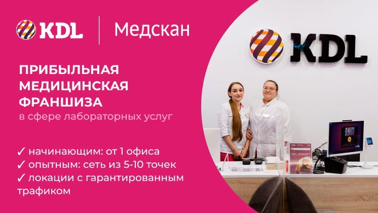 Франшиза KDL | Медскан
