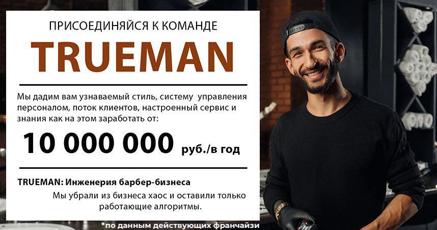 Франшиза TRUEMAN — сеть барбершопов