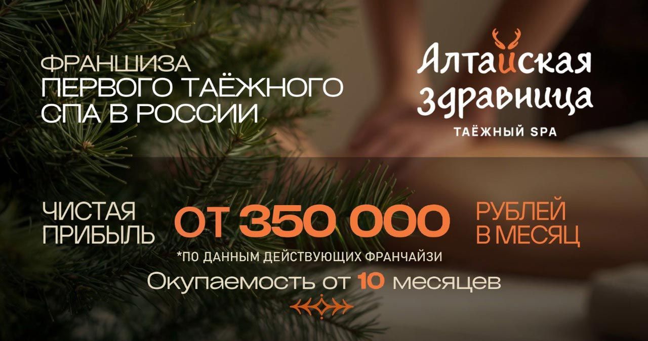 Франшиза «Алтайская здравница» — таежный спа