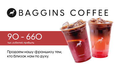 Франшиза кофеен Baggins Coffee