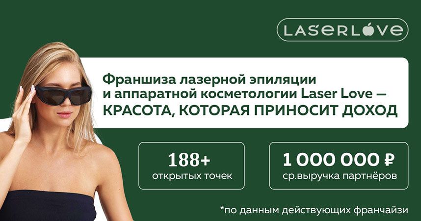 Франшиза Laser Love — сеть клиник лазерной эпиляции и аппаратной косметологии