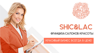 Франшиза салона красоты SHIC&LAC
