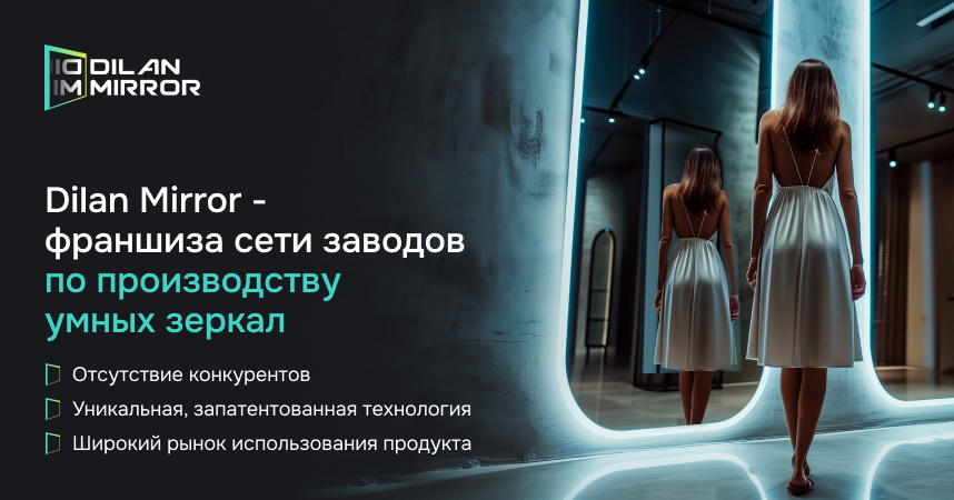 Dilan Mirror — франшиза сети заводов по производству умных зеркал