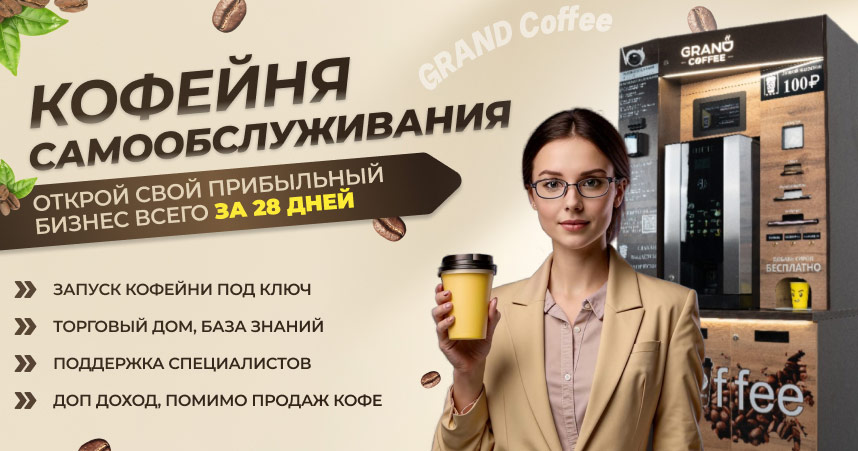 Франшиза кофейни самообслуживания GRAND coffee