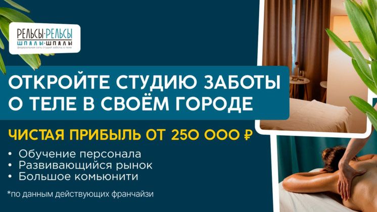 Франшиза Рельсы-рельсы, шпалы-шпалы