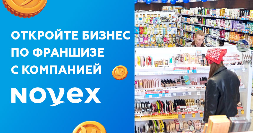 Франшиза магазинов товаров повседневного спроса Novex
