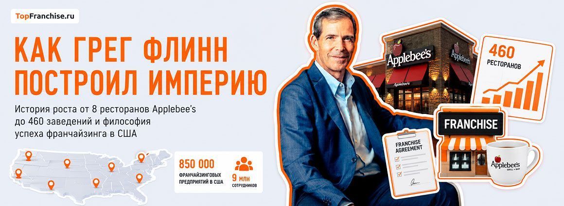 Франчайзинг незаметно сделал богатыми бесчисленное множество американцев
