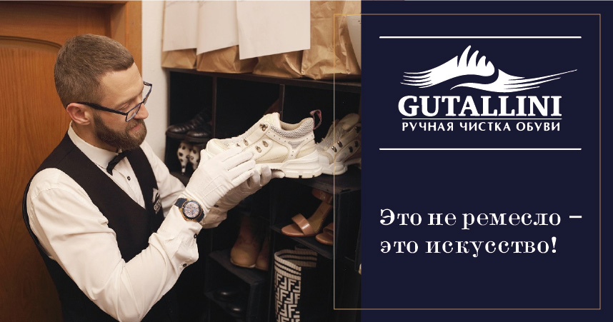 франшиза сервиса реставрации обуви Гуталлини