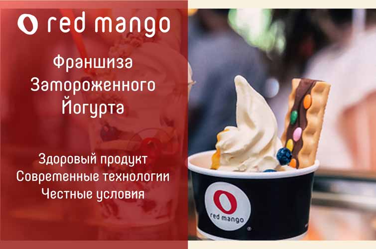 Франшиза отзывы. Франшиза Йогуртерия. Super Mango франшиза. Летик франшиза цена.