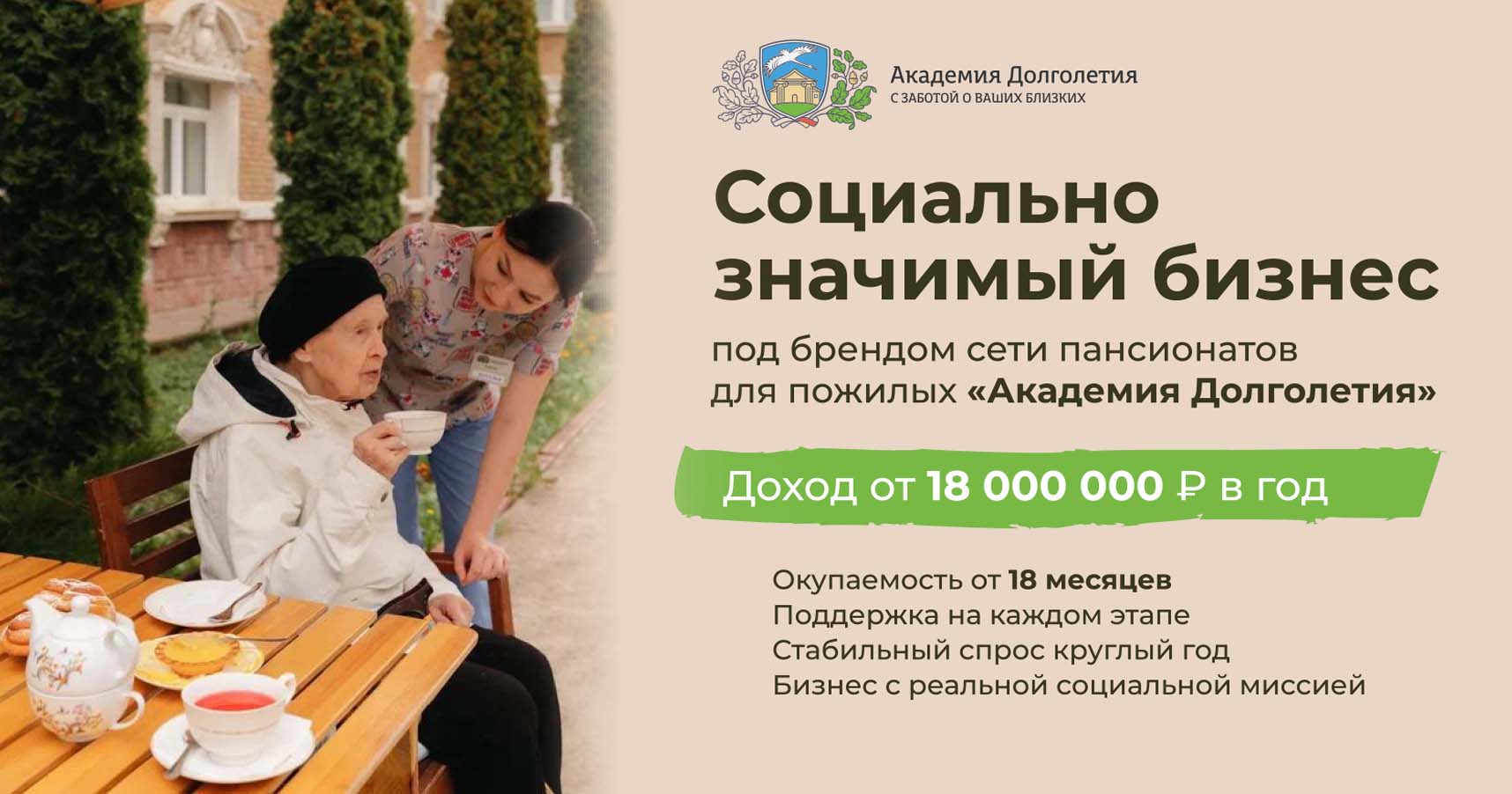 Франшиза сети пансионатов для людей пожилого возраста «Академия Долголетия»