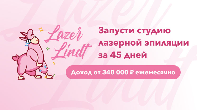 Франшиза LazerLindt