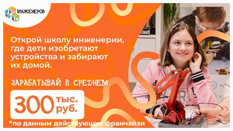 Франшиза Эра Инженеров