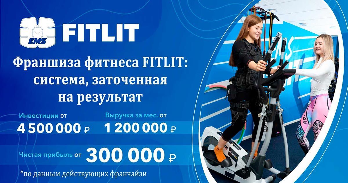 Франшиза FITLIT — студия электромиостимуляции