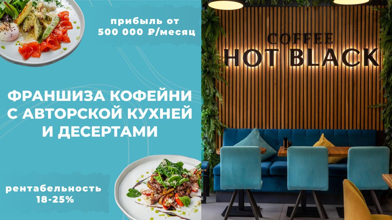 Франшиза HOT BLACK