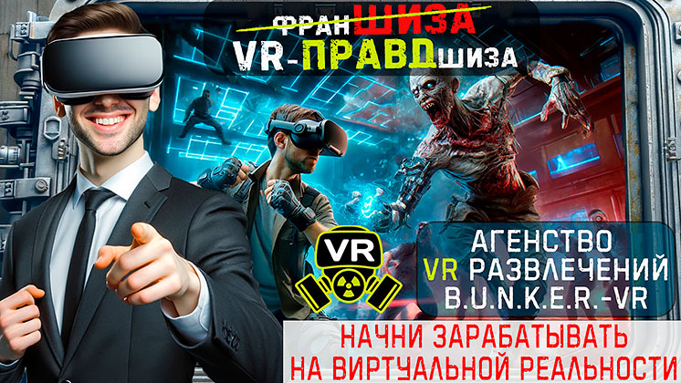 Франшиза B.U.N.K.E.R.-VR
