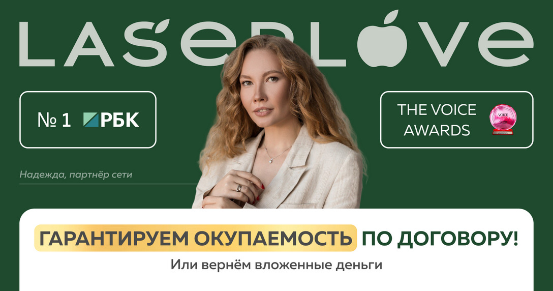 «Вы окупите все свои инвестиции, либо мы вернем их вам» — франшиза Laser Love запустила формат с гарантией окупаемости