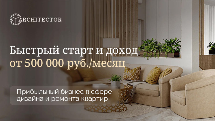 Франшиза Архитектор