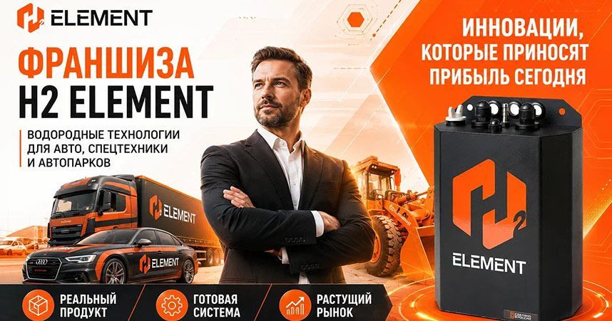  Франшиза H2 Element — водородное оборудование для автомобилей и спецтехники
