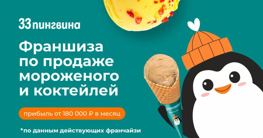 Франшиза «33 пингвина» — продажа мороженого и коктейлей