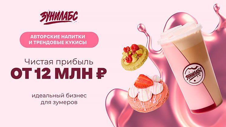 Франшиза Зунилабс