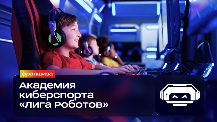 Франшиза Лига Роботов