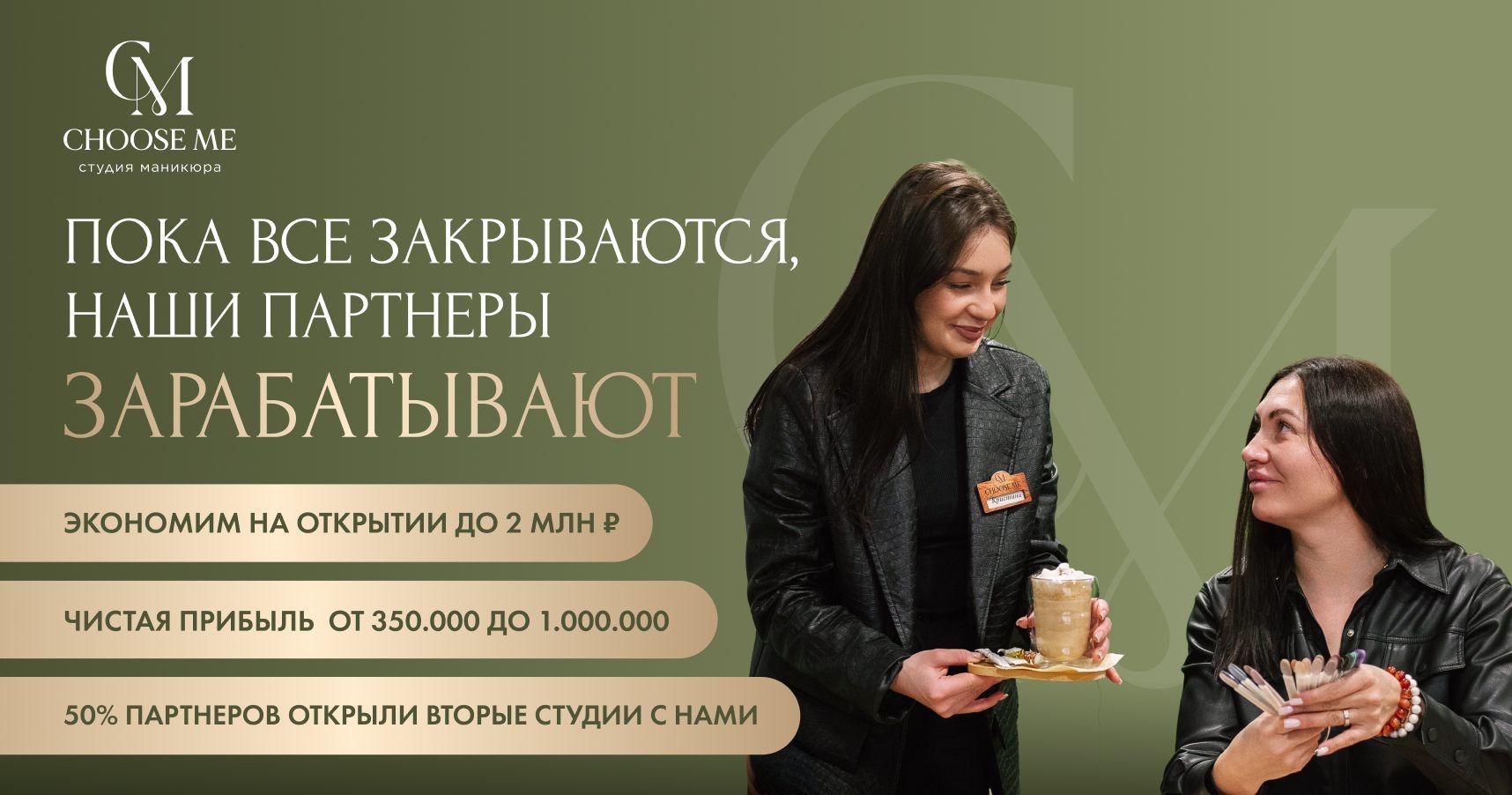 Франшиза студии маникюра CHOOSE ME