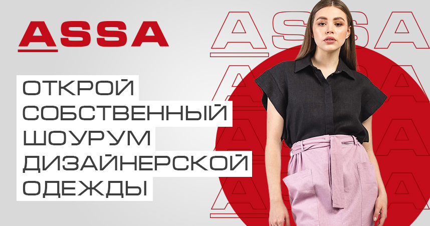 Франшиза шоурума женской одежды ASSA