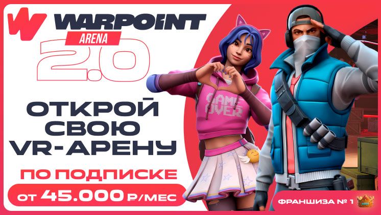 Франшиза WARPOINT ARENA