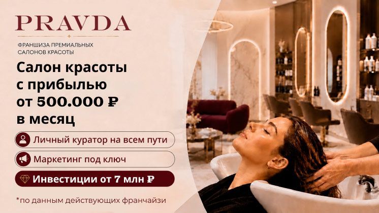 Франшиза PRAVDA