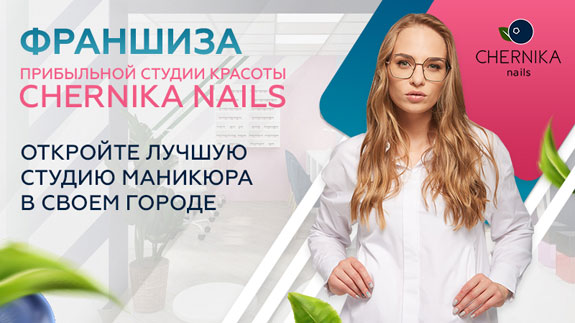 Франшиза CHERNIKA nails